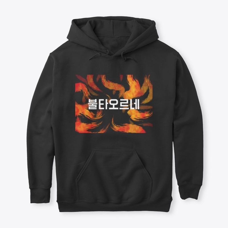 Fire in Korean 불타오르네 