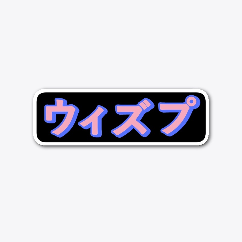 ウィズプ