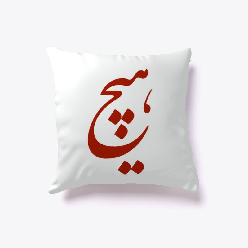 Persian Calligraphy of word " Nothing"