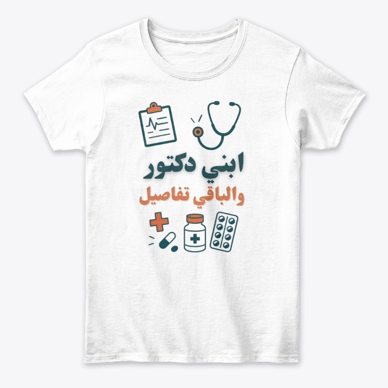 ابني طبيب والباقي تفاصيل