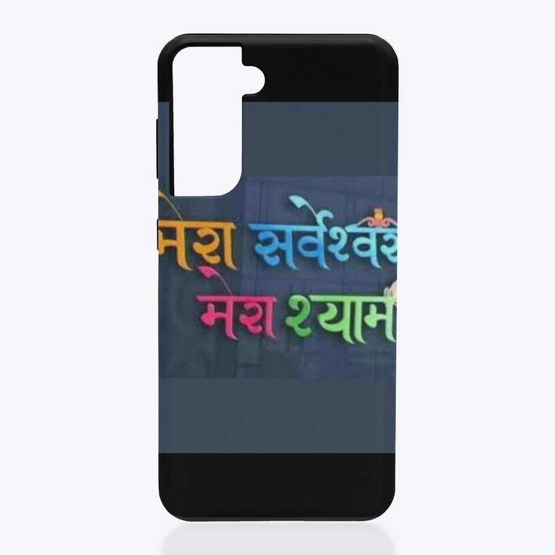 mera sarveshwar mera shyam
