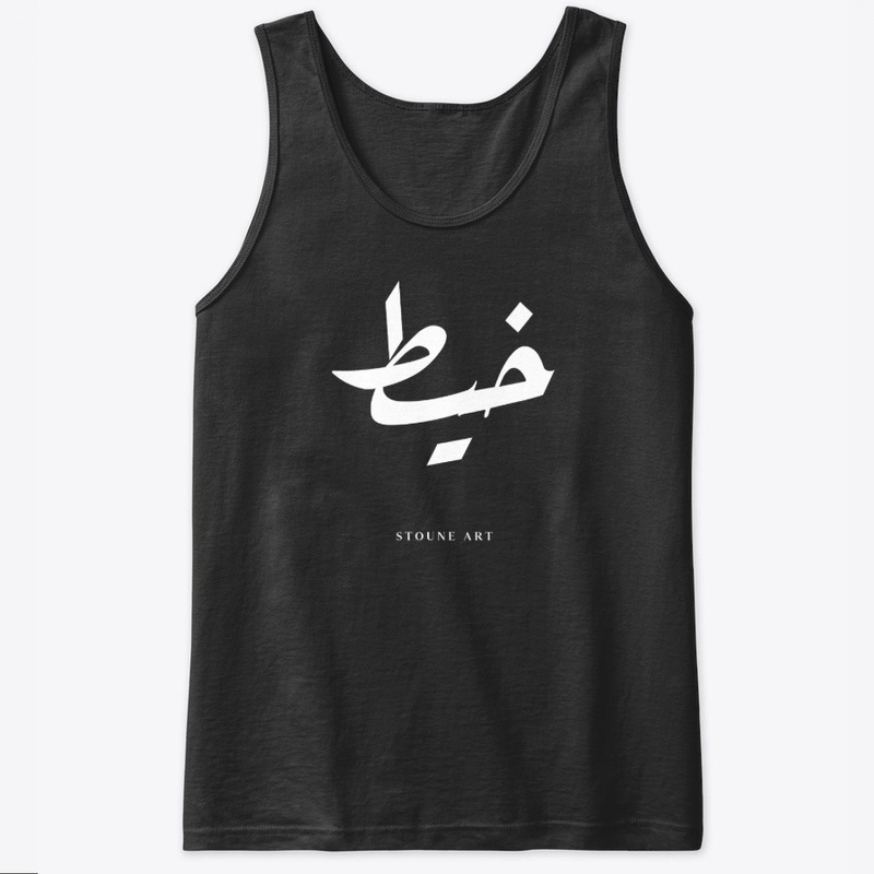Make peace "Khayt Byad"