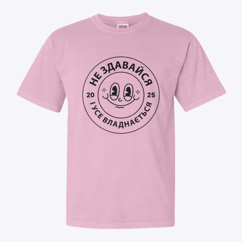 Не здавайся і усе владнається!