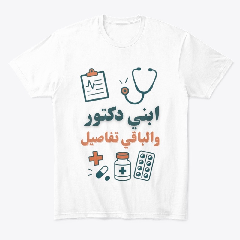 ابني طبيب والباقي تفاصيل