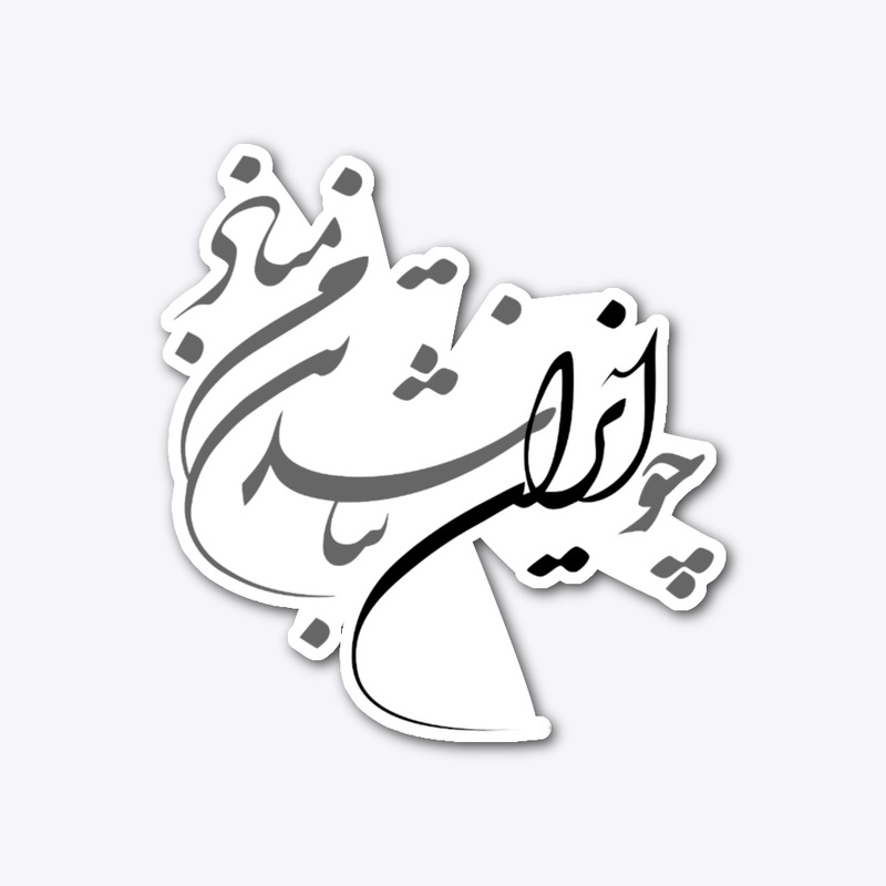 چو ایران نباشد تن من مباد