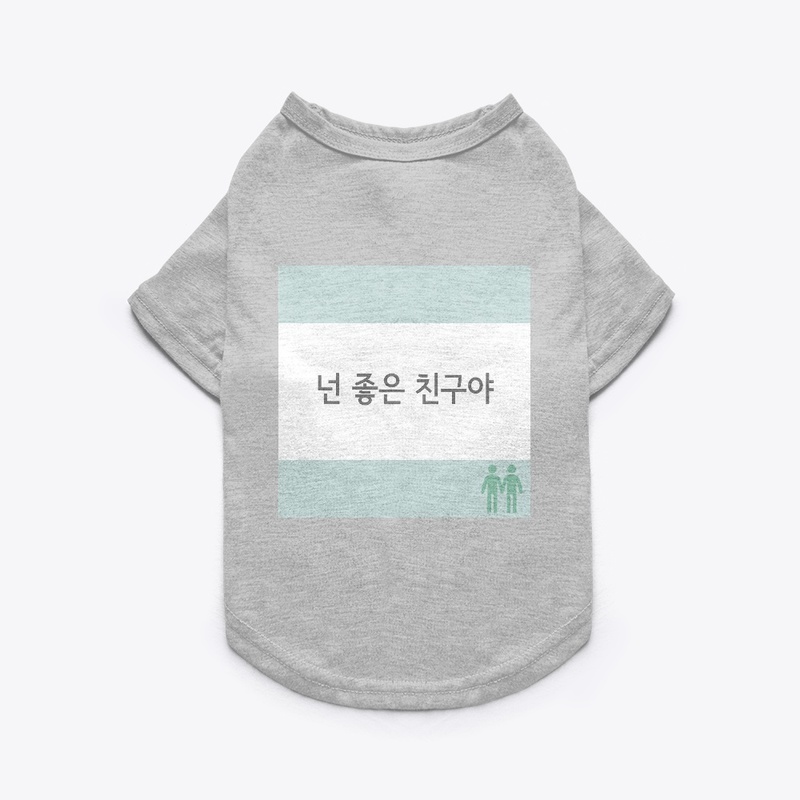 넌 좋은 친구야 You are my good friend