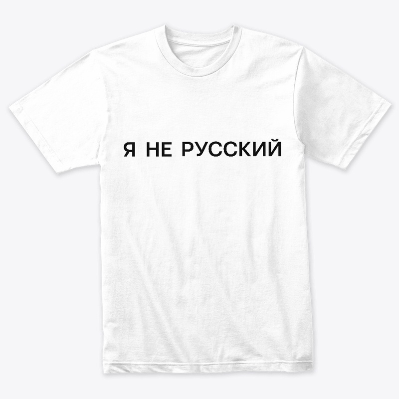 Я не русский