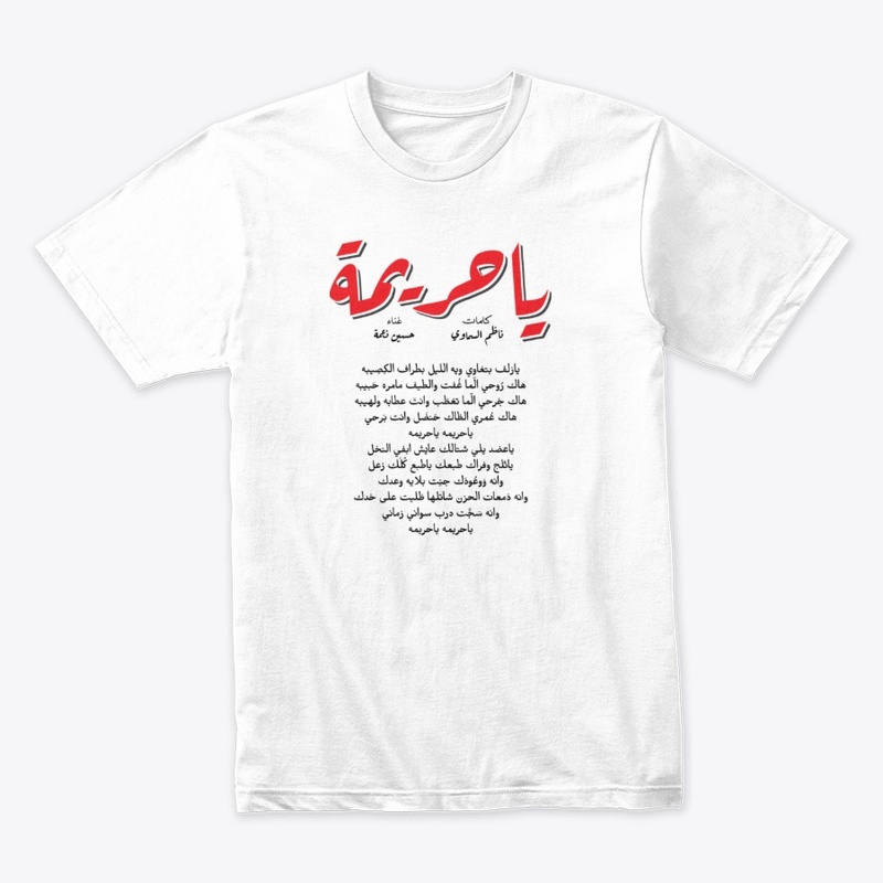 ياحريمة