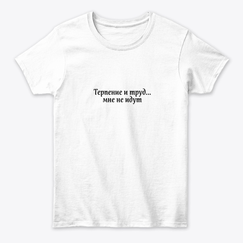 Терпение и труд мне не идут