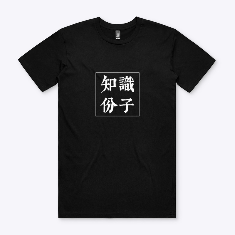 Educated | 知識份子