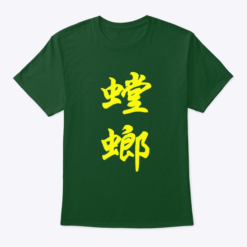Tángláng 螳螂 