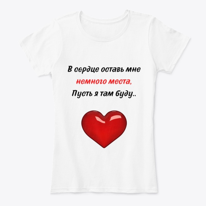 V serdtse ostav' mne nemnogo mesta