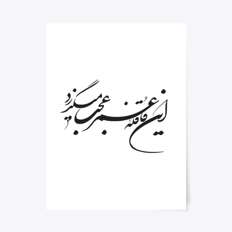 Persian calligraphy: Hellas!(Khayyam)
