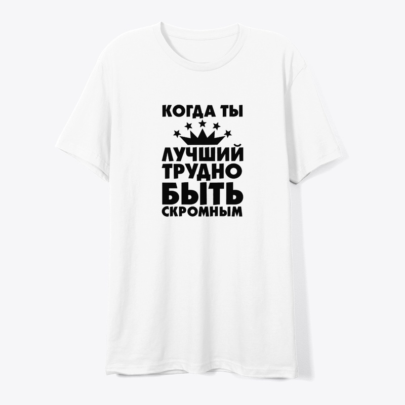 Когда ты лучший!