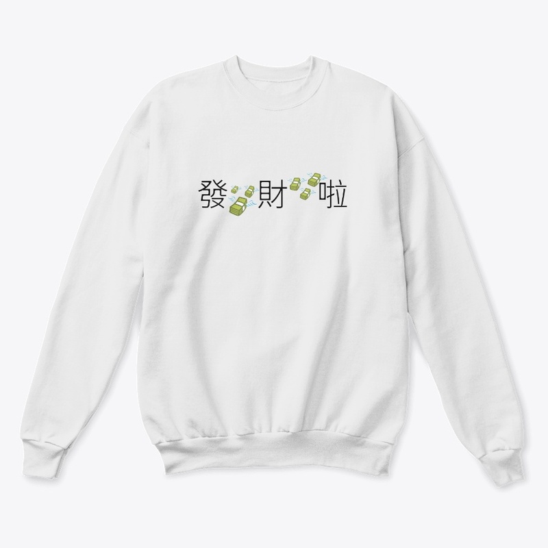 发财啦