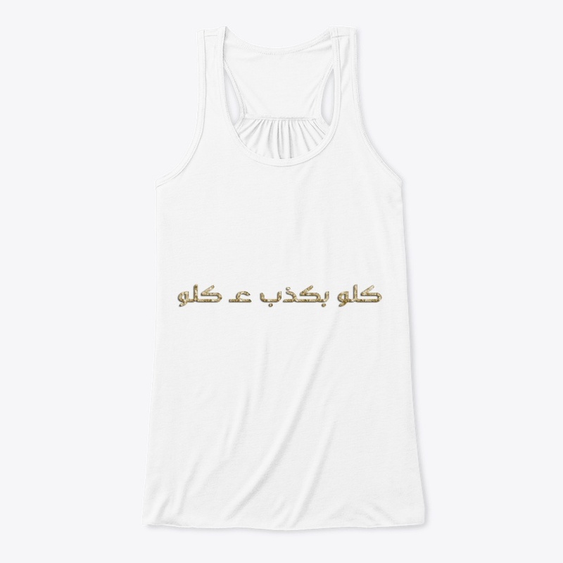 كلو بكذب عكلو