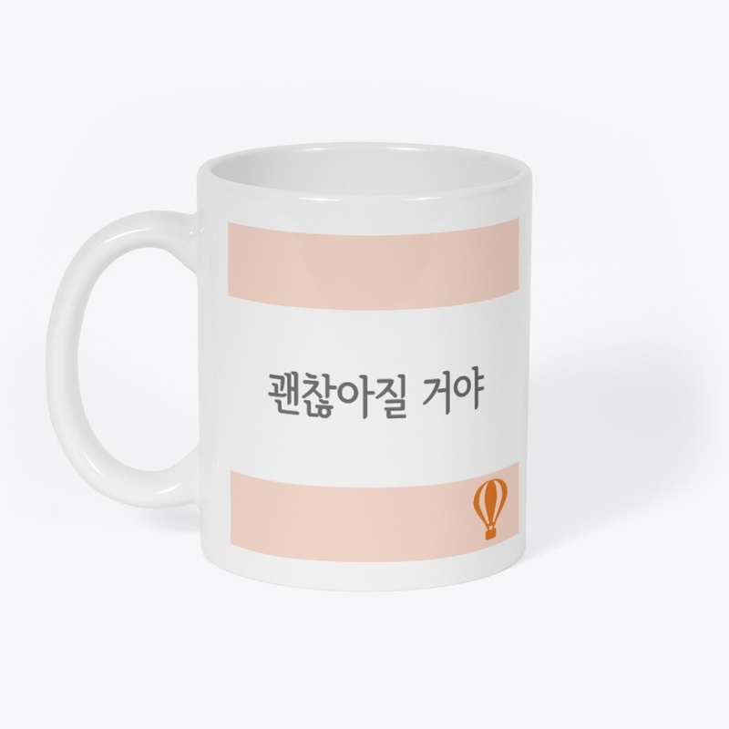 괜찮아질 거야 It's going to be okay