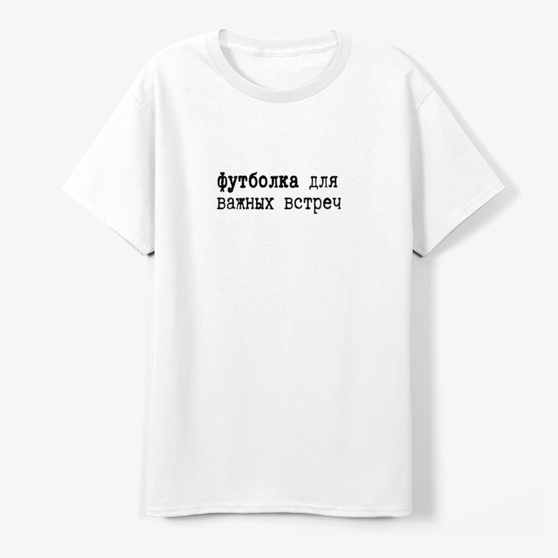 Футболка для важных встреч