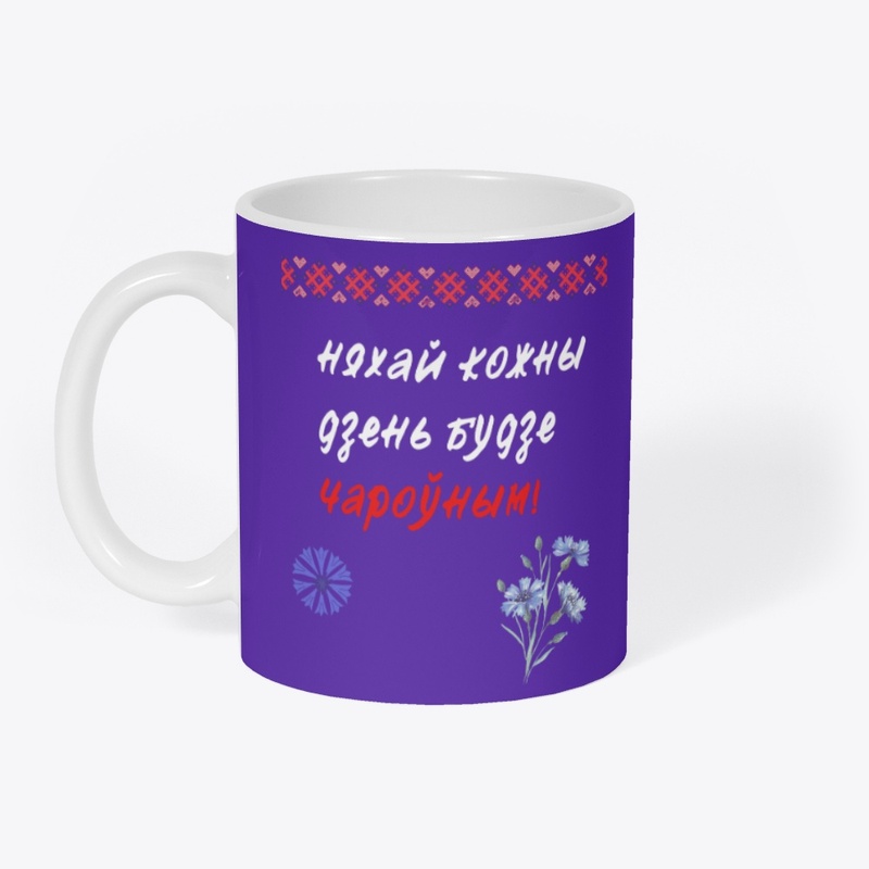 Niachaj kožny dzień budzie čarounym