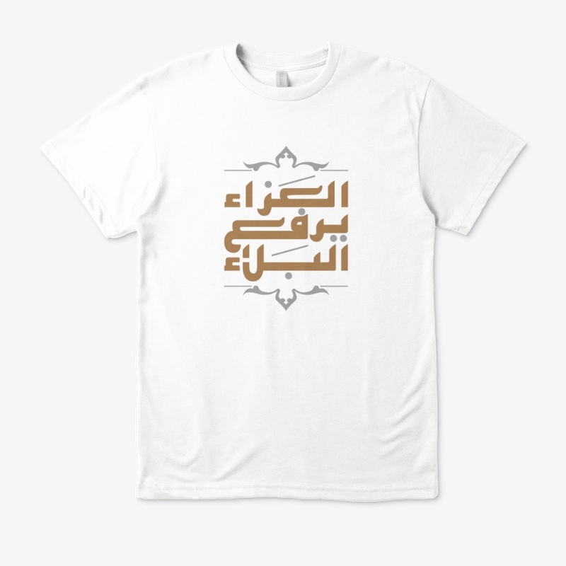 العزاء يرفع البلاء