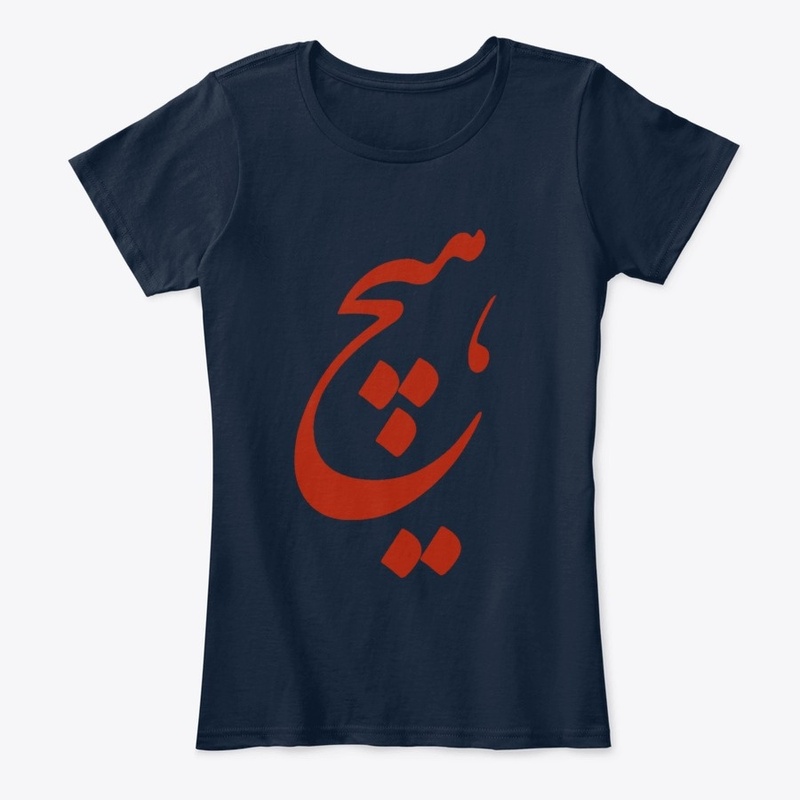 Persian Calligraphy of word " Nothing"