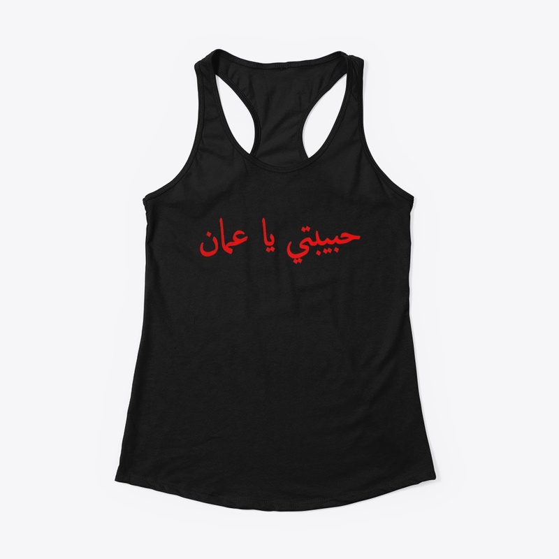 حبيبتي يا عمان T-shirt design