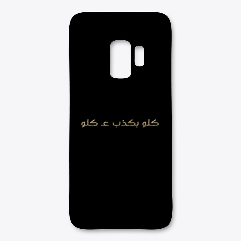 كلو بكذب عكلو
