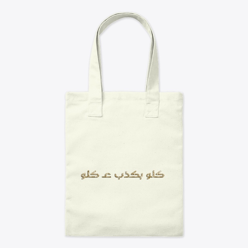 كلو بكذب عكلو