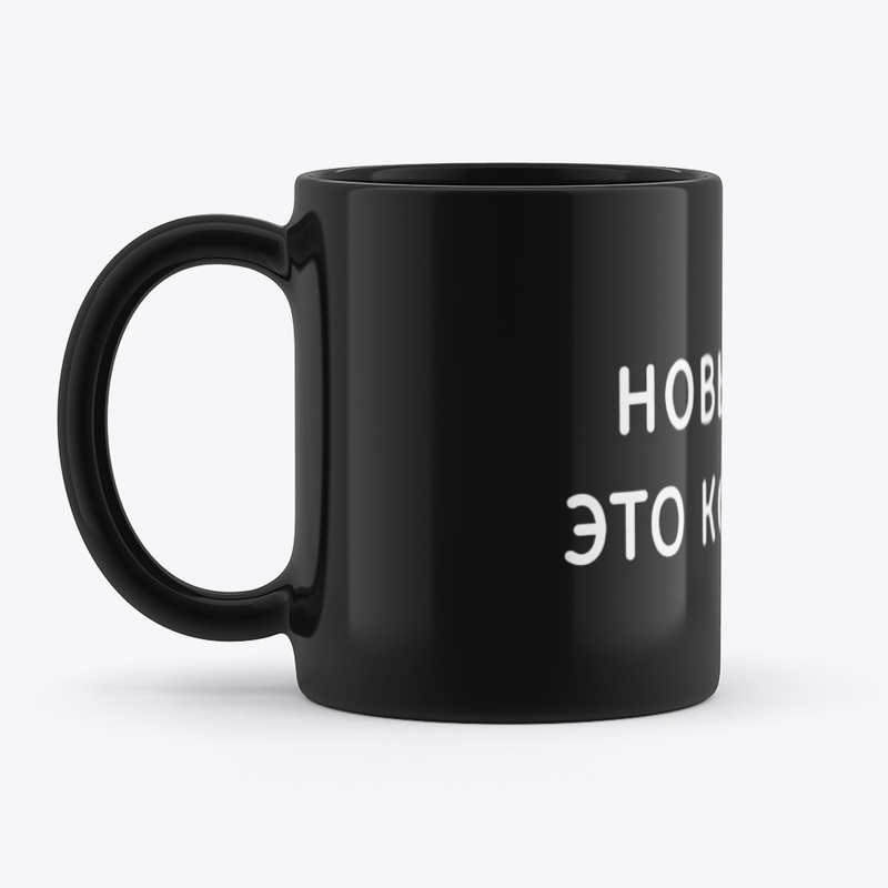 Новый Год - это константа (белый шрифт)