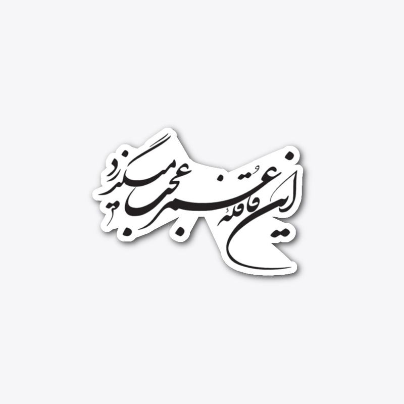 Persian calligraphy: Hellas!(Khayyam)