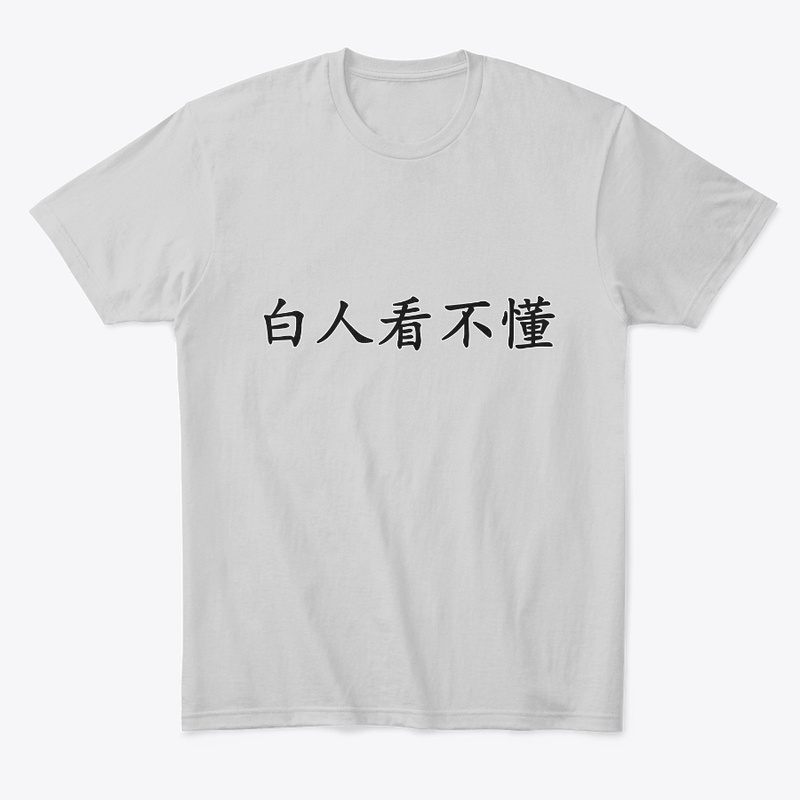 白人看不懂 White People Can't Read This