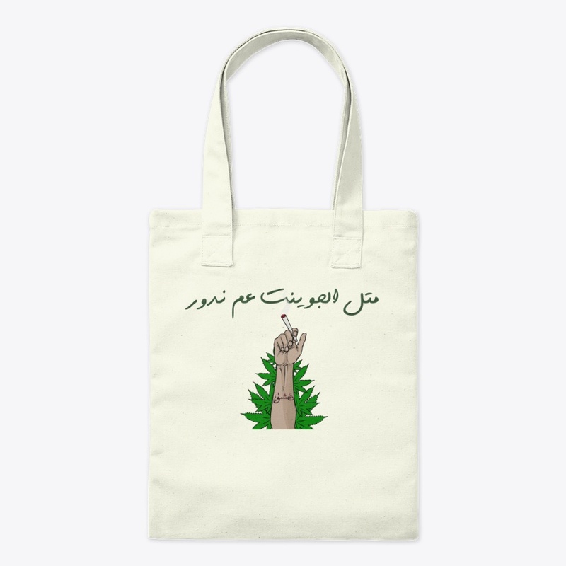متل الجوينت عم ندور