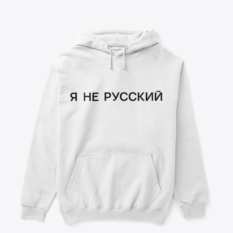 Я не русский