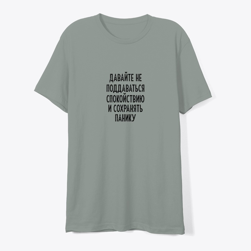 Давайте не поддаваться спокойствию