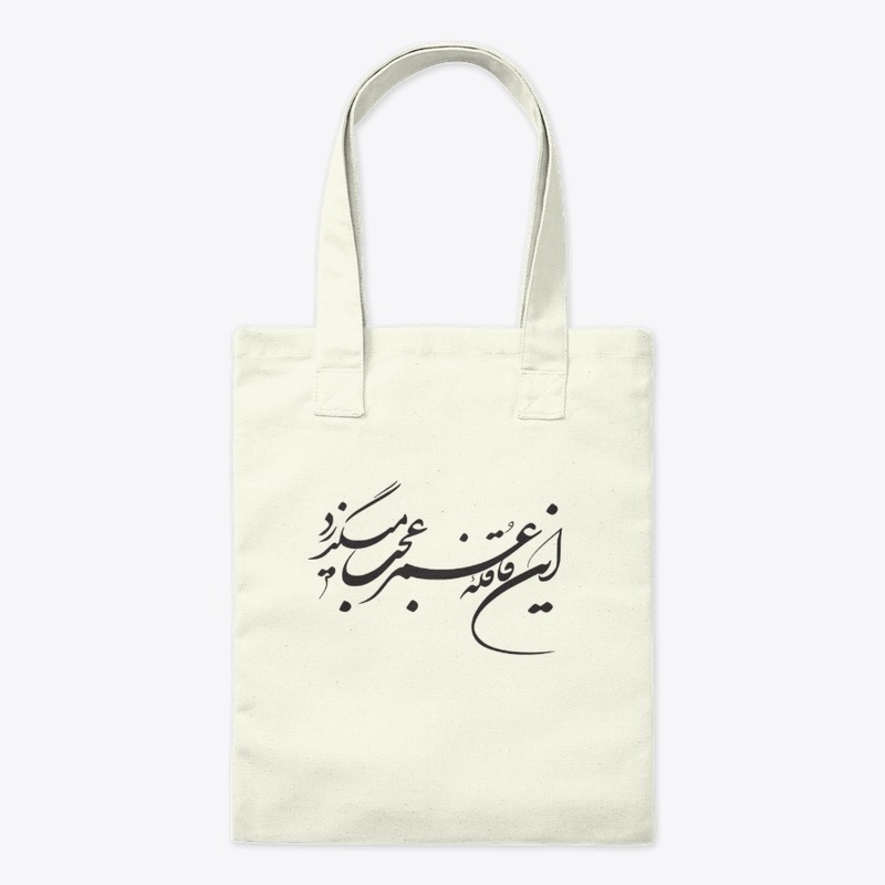 Persian calligraphy: Hellas!(Khayyam)