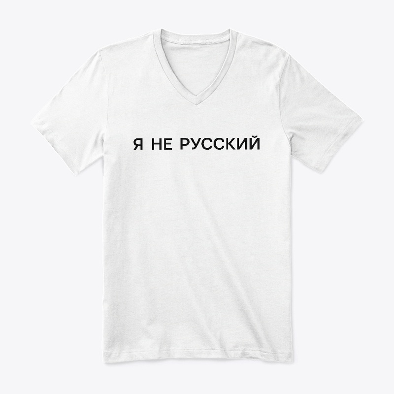 Я не русский