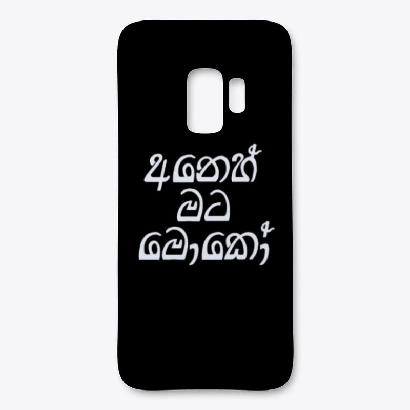අනෙහ් මට මොකෝ