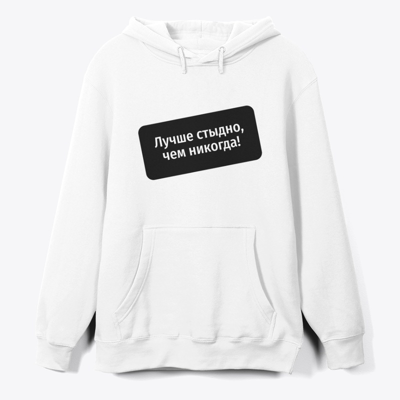 Лучше стыдно, чем никогда!