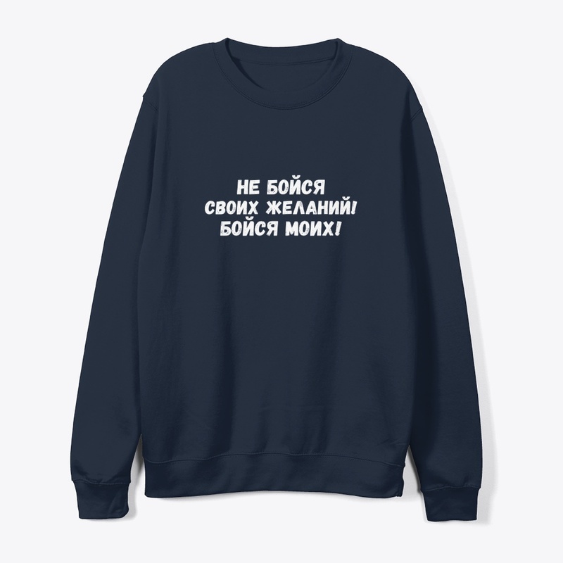 Не бойся своих желаний