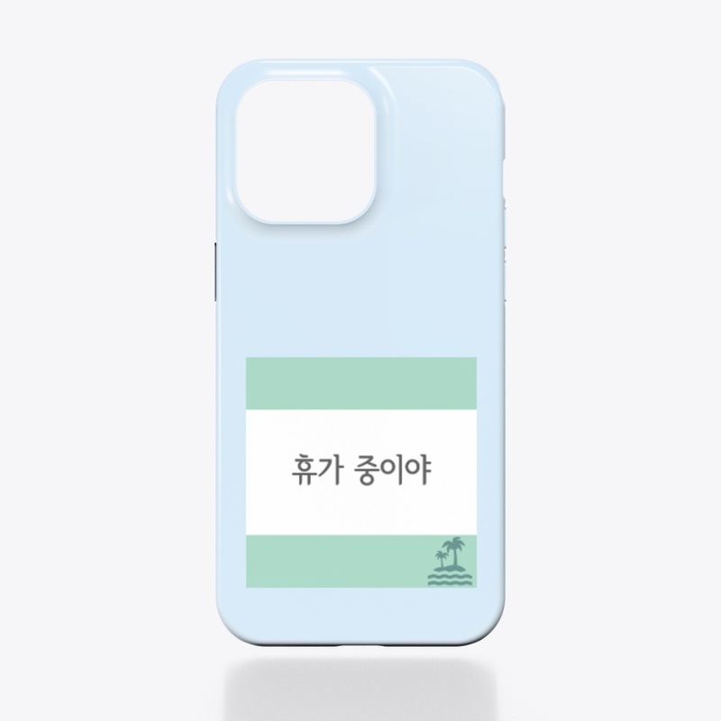 휴가 중이야 I'm on vacation 