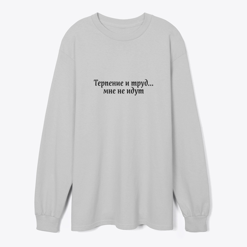 Терпение и труд мне не идут