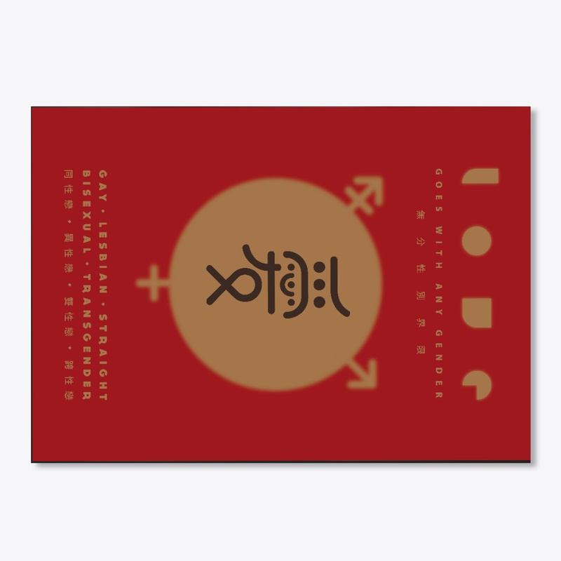LGBTQ Pride - MODERN Chinese Calligraphy