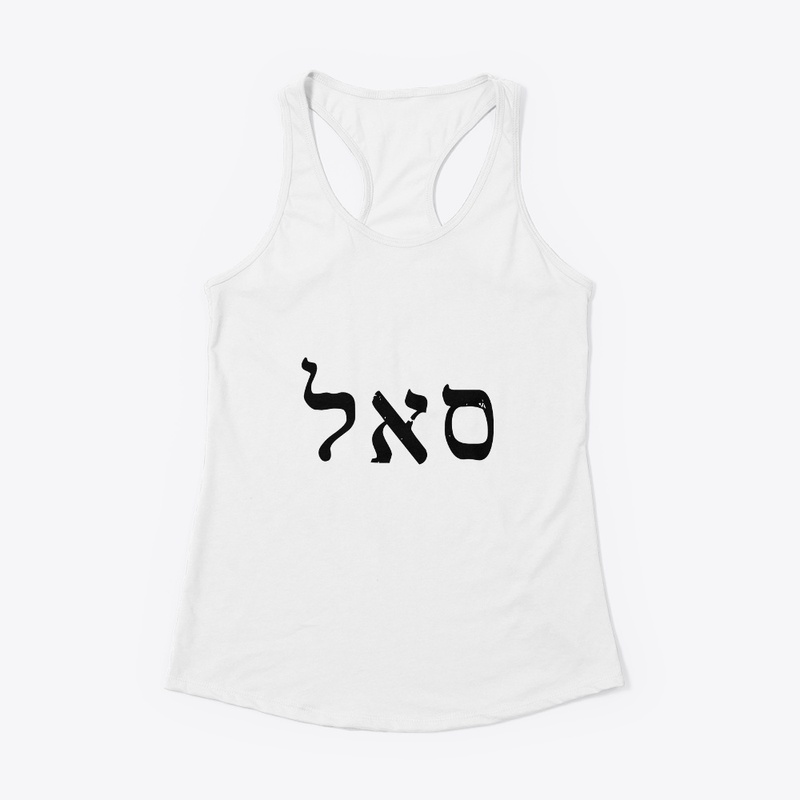 סאל