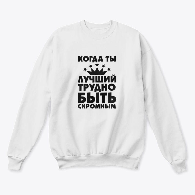 Когда ты лучший!