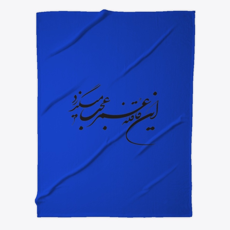 Persian calligraphy: Hellas!(Khayyam)