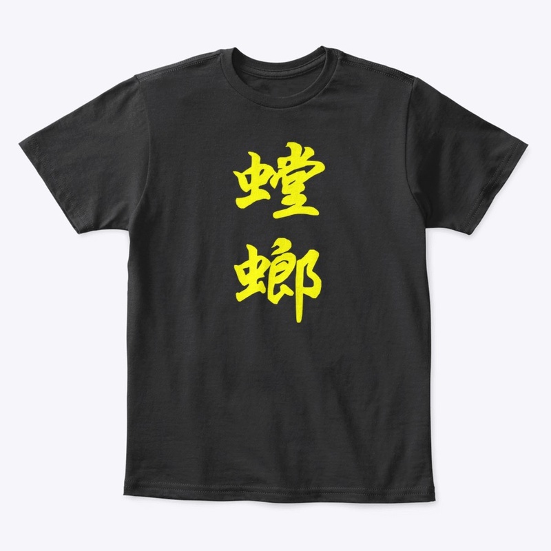 Tángláng 螳螂 