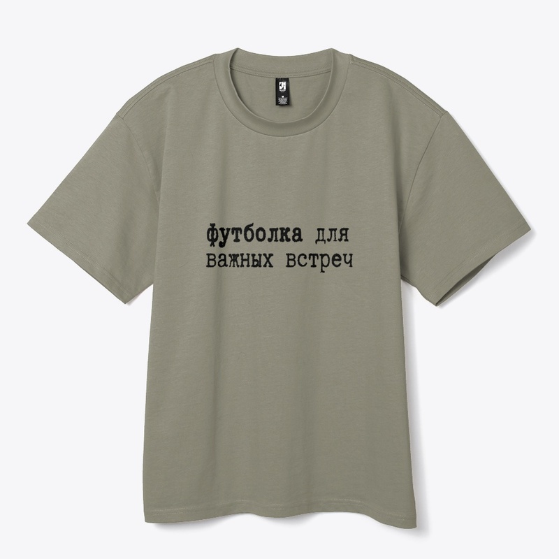 Футболка для важных встреч