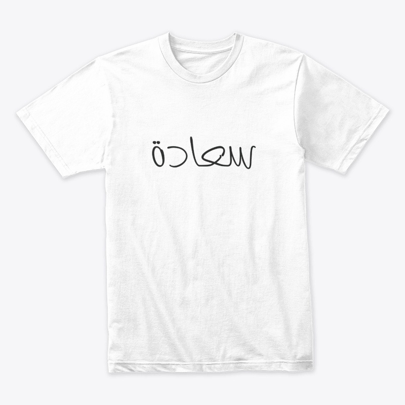 سعادة