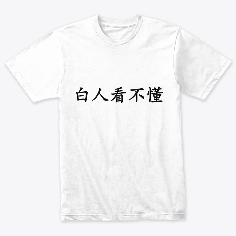 白人看不懂 White People Can't Read This