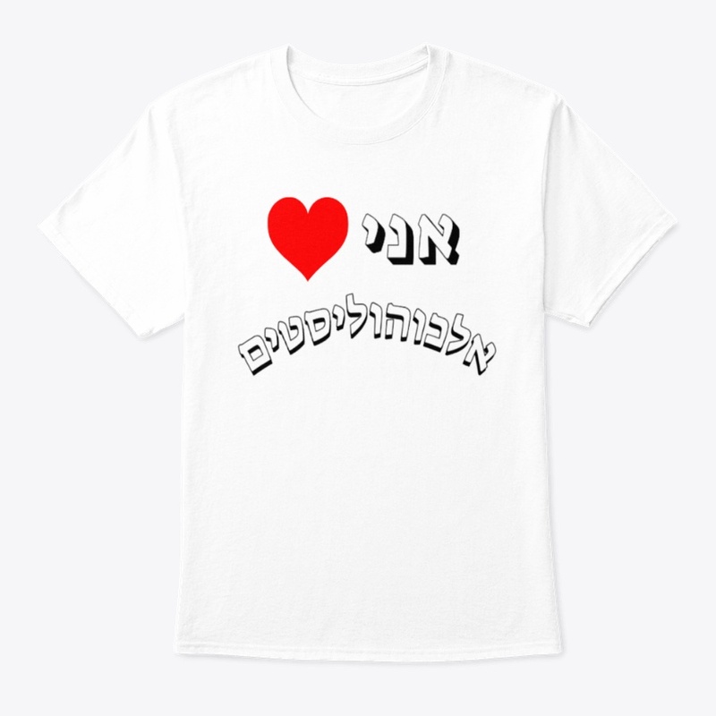 אני ❤️ אלכוהוליסטים